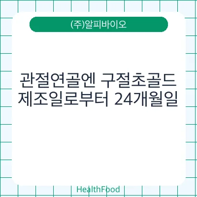 관절연골엔 구절초골드