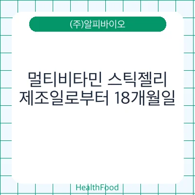 멀티비타민 스틱젤리
