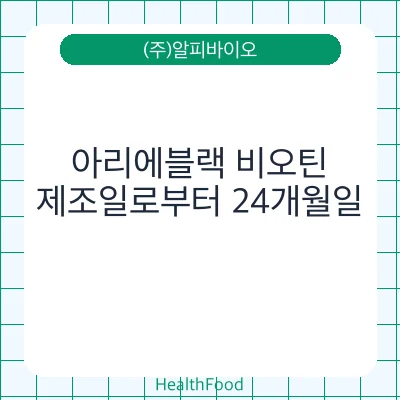 아리에블랙 비오틴