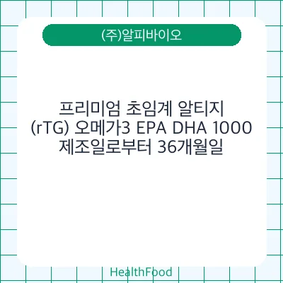 프리미엄 초임계 알티지(rTG) 오메가3 EPA DHA 1000