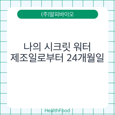 나의 시크릿 워터