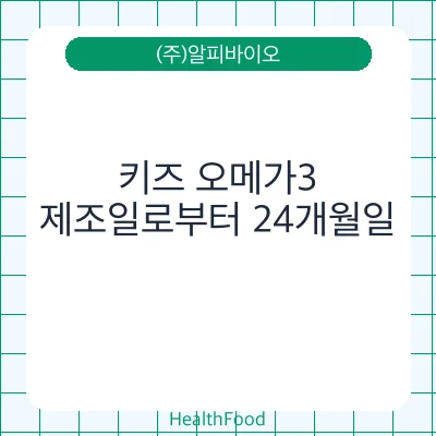 키즈 오메가3