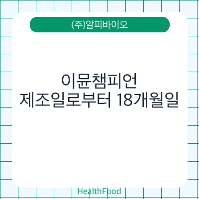이뮨챔피언