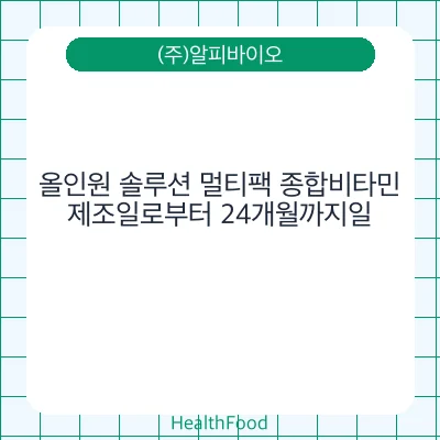 올인원 솔루션 멀티팩 종합비타민