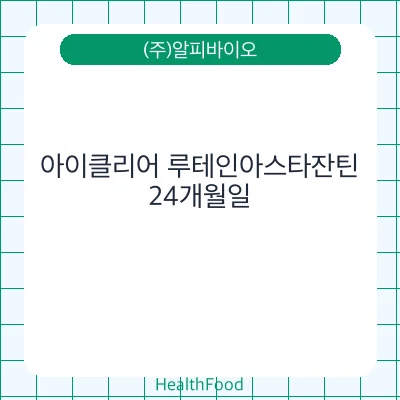 아이클리어 루테인아스타잔틴