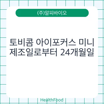 토비콤 아이포커스 미니