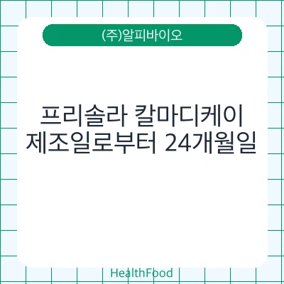 프리솔라 칼마디케이