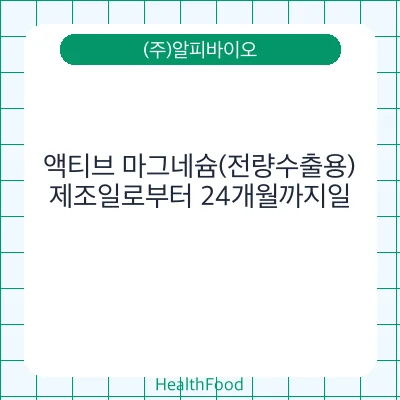 액티브 마그네슘(전량수출용)