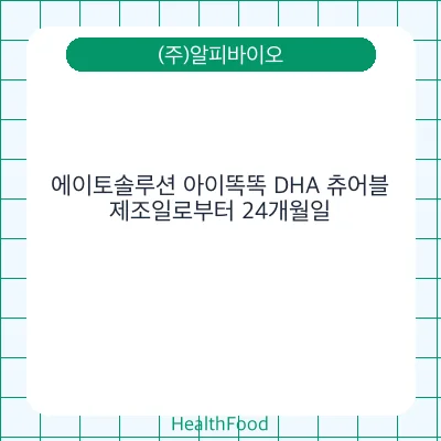 에이토솔루션 아이똑똑 DHA 츄어블