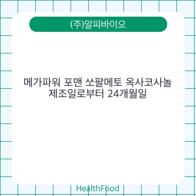 메가파워 포맨 쏘팔메토 옥사코사놀
