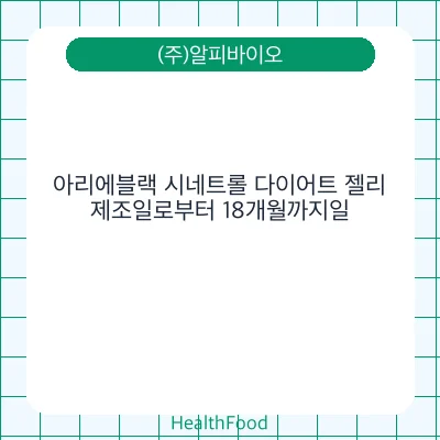 아리에블랙 시네트롤 다이어트 젤리
