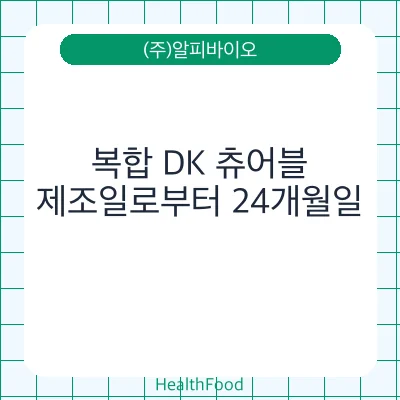 복합 DK 츄어블