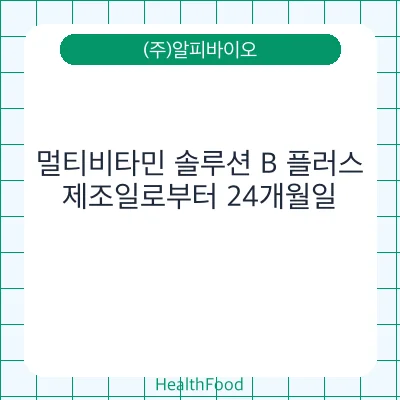 멀티비타민 솔루션 B 플러스