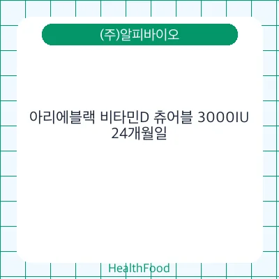 아리에블랙 비타민D 츄어블 3000IU