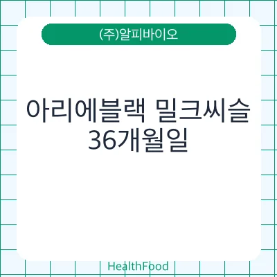 아리에블랙 밀크씨슬