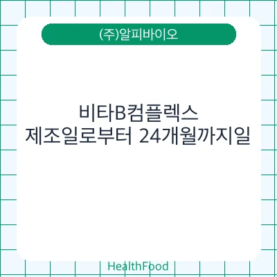 비타B컴플렉스