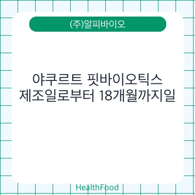 야쿠르트 핏바이오틱스