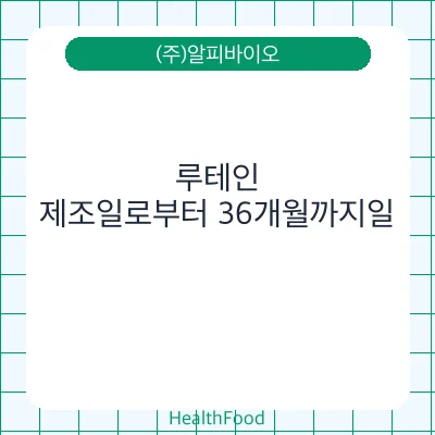 루테인