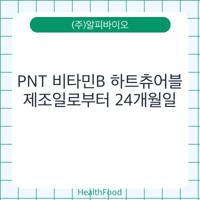 PNT 비타민B 하트츄어블