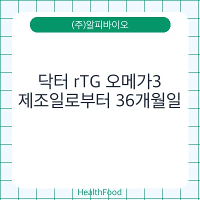 닥터 rTG 오메가3