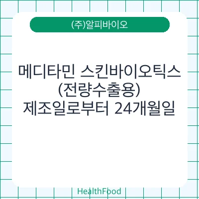 메디타민 스킨바이오틱스(전량수출용)