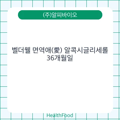 벨더웰 면역애(愛) 알콕시글리세롤