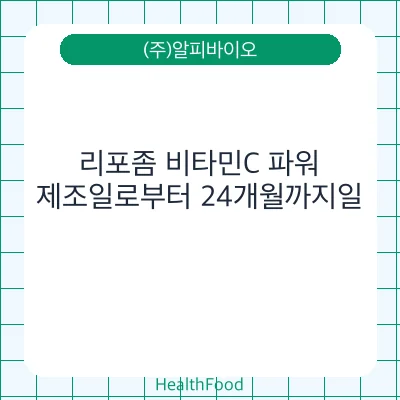 리포좀 비타민C 파워