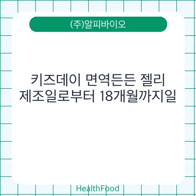 키즈데이 면역든든 젤리