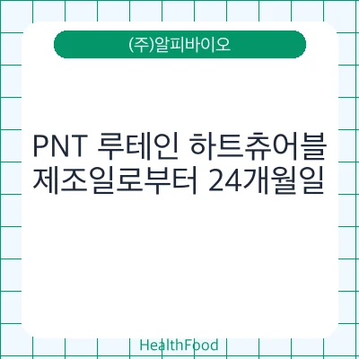 PNT 루테인 하트츄어블