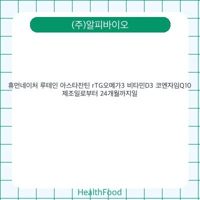휴먼네이처 루테인 아스타잔틴 rTG오메가3 비타민D3 코엔자임Q10