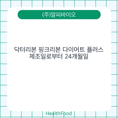닥터리본 핑크리본 다이어트 플러스