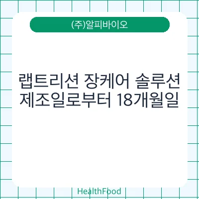 랩트리션 장케어 솔루션