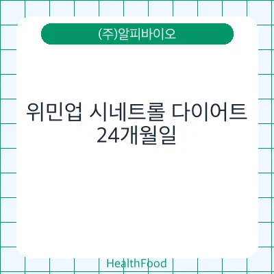 위민업 시네트롤 다이어트