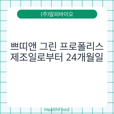 쁘띠앤 그린 프로폴리스