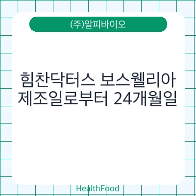 힘찬닥터스 보스웰리아