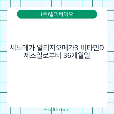 세노메가 알티지오메가3 비타민D
