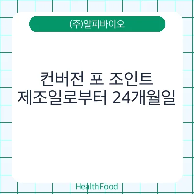 컨버전 포 조인트