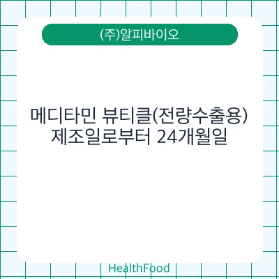 메디타민 뷰티클(전량수출용)