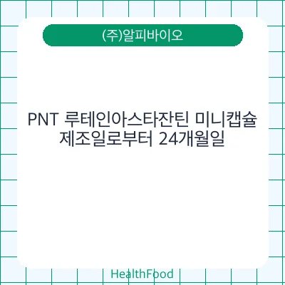 PNT 루테인아스타잔틴 미니캡슐