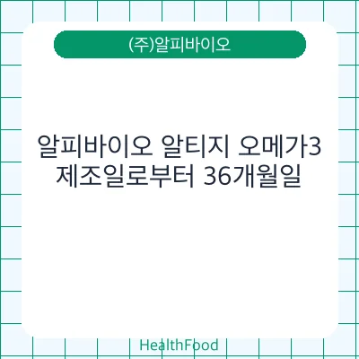 알피바이오 알티지 오메가3