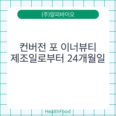 컨버전 포 이너뷰티