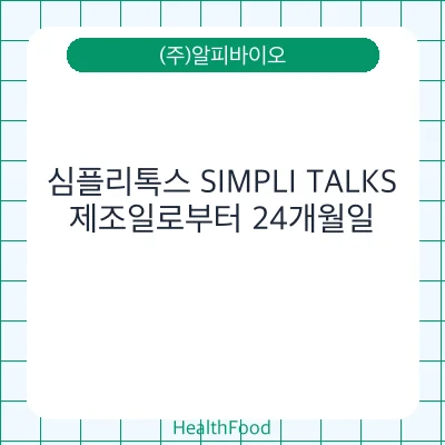심플리톡스 SIMPLI TALKS