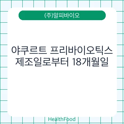 야쿠르트 프리바이오틱스