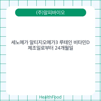 세노메가 알티지오메가3 루테인 비타민D
