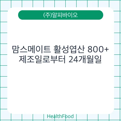 맘스메이트 활성엽산 800+