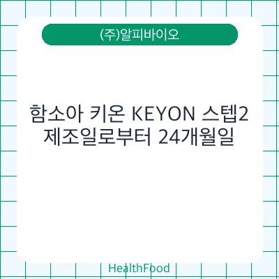 함소아 키온 KEYON 스텝2