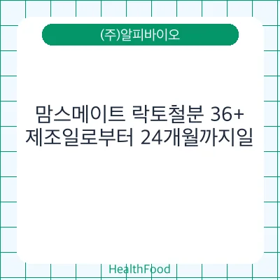 맘스메이트 락토철분 36+