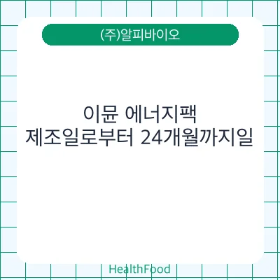 이뮨 에너지팩
