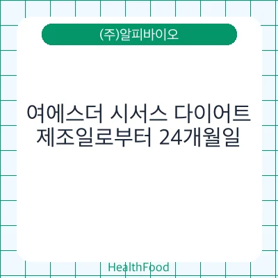 여에스더 시서스 다이어트