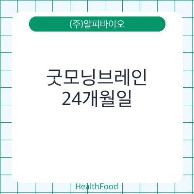 굿모닝브레인